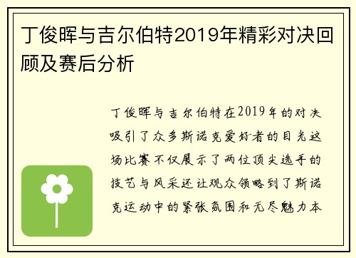 丁俊晖与吉尔伯特2019年精彩对决回顾及赛后分析