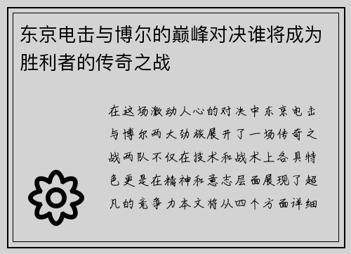 东京电击与博尔的巅峰对决谁将成为胜利者的传奇之战