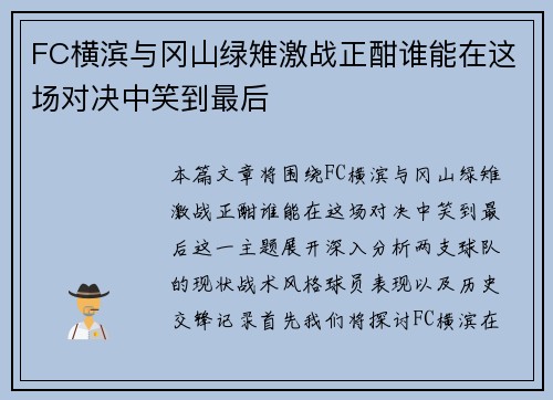 FC横滨与冈山绿雉激战正酣谁能在这场对决中笑到最后