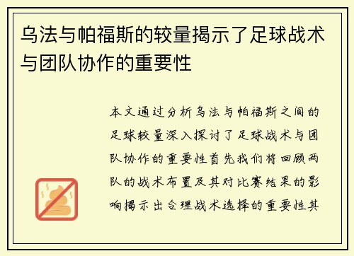 乌法与帕福斯的较量揭示了足球战术与团队协作的重要性