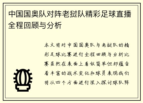 中国国奥队对阵老挝队精彩足球直播全程回顾与分析