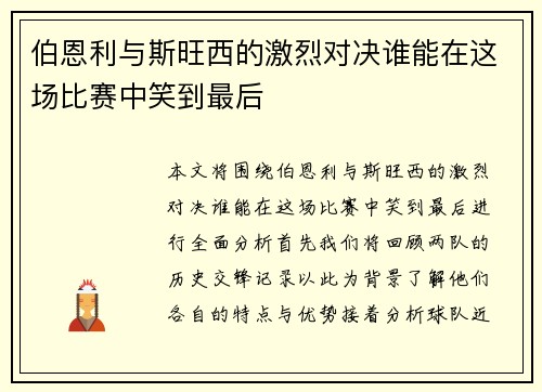 伯恩利与斯旺西的激烈对决谁能在这场比赛中笑到最后