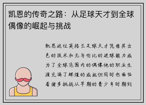 凯恩的传奇之路：从足球天才到全球偶像的崛起与挑战