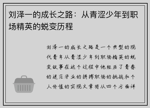 刘泽一的成长之路:从青涩少年到职场精英的蜕变历程