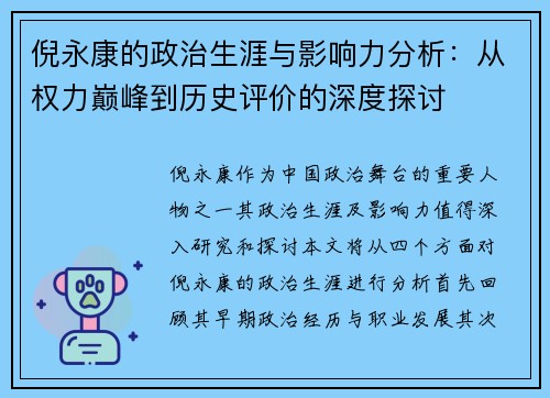 倪永康的政治生涯与影响力分析：从权力巅峰到历史评价的深度探讨