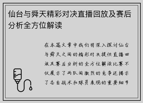 仙台与舜天精彩对决直播回放及赛后分析全方位解读