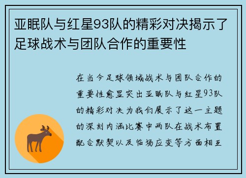 亚眠队与红星93队的精彩对决揭示了足球战术与团队合作的重要性