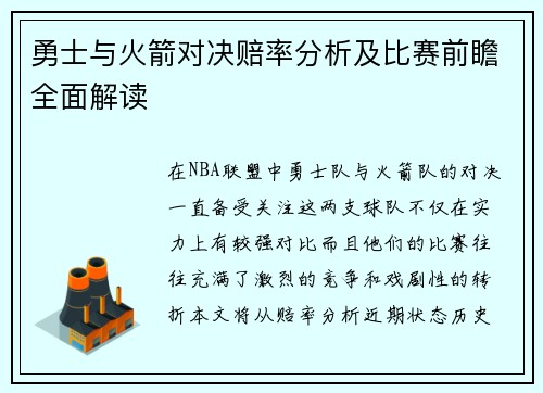 勇士与火箭对决赔率分析及比赛前瞻全面解读