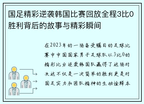 国足精彩逆袭韩国比赛回放全程3比0胜利背后的故事与精彩瞬间