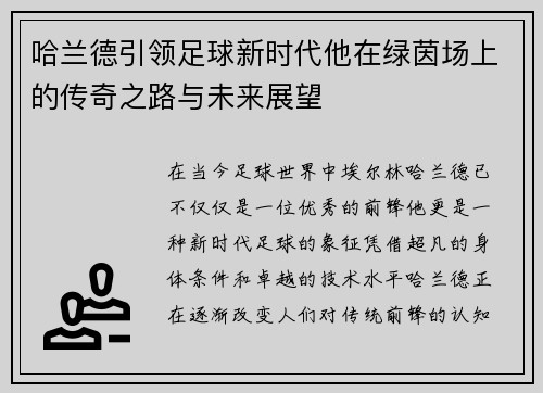 哈兰德引领足球新时代他在绿茵场上的传奇之路与未来展望