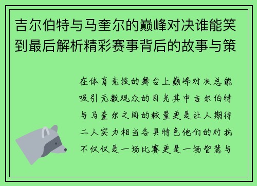 吉尔伯特与马奎尔的巅峰对决谁能笑到最后解析精彩赛事背后的故事与策略