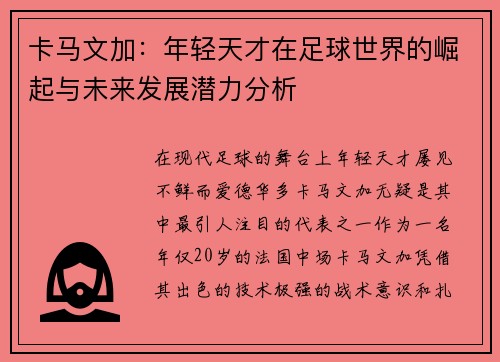 卡马文加：年轻天才在足球世界的崛起与未来发展潜力分析