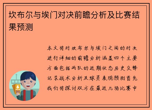 坎布尔与埃门对决前瞻分析及比赛结果预测