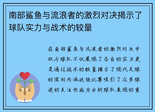 南部鲨鱼与流浪者的激烈对决揭示了球队实力与战术的较量