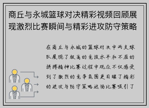 商丘与永城篮球对决精彩视频回顾展现激烈比赛瞬间与精彩进攻防守策略