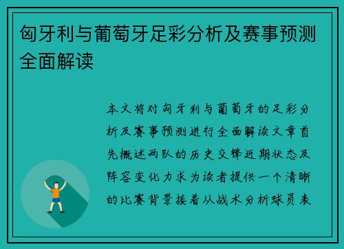匈牙利与葡萄牙足彩分析及赛事预测全面解读