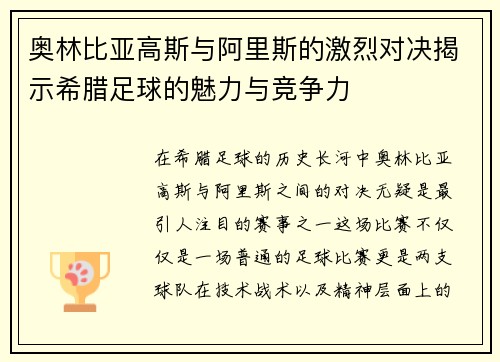 奥林比亚高斯与阿里斯的激烈对决揭示希腊足球的魅力与竞争力