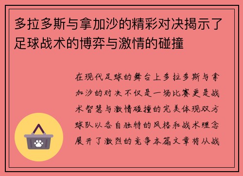多拉多斯与拿加沙的精彩对决揭示了足球战术的博弈与激情的碰撞