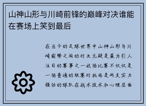 山神山形与川崎前锋的巅峰对决谁能在赛场上笑到最后