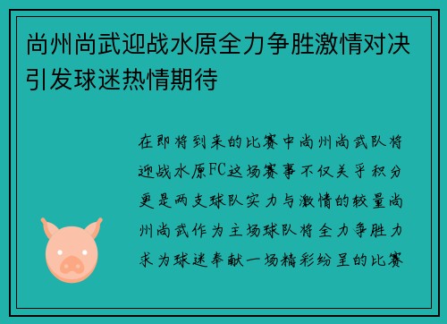 尚州尚武迎战水原全力争胜激情对决引发球迷热情期待