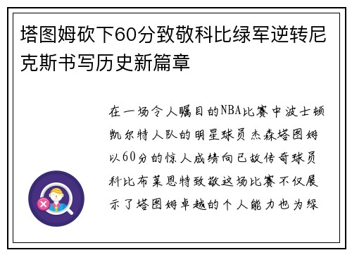 塔图姆砍下60分致敬科比绿军逆转尼克斯书写历史新篇章
