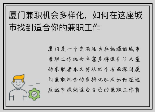 厦门兼职机会多样化,如何在这座城市找到适合你的兼职工作