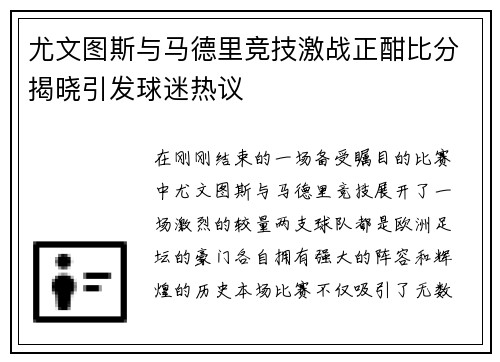 尤文图斯与马德里竞技激战正酣比分揭晓引发球迷热议