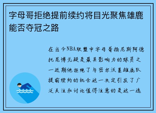 字母哥拒绝提前续约将目光聚焦雄鹿能否夺冠之路