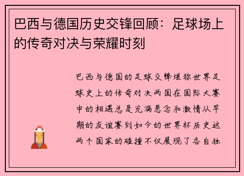 巴西与德国历史交锋回顾：足球场上的传奇对决与荣耀时刻