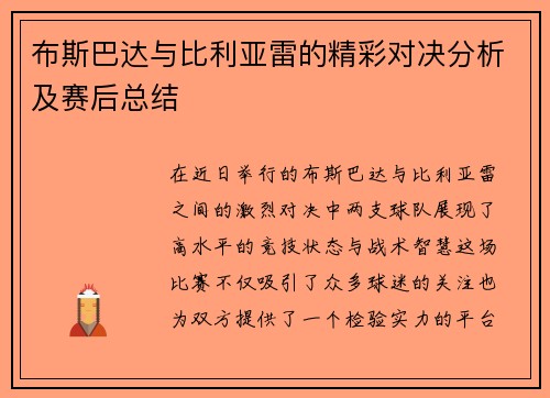 布斯巴达与比利亚雷的精彩对决分析及赛后总结