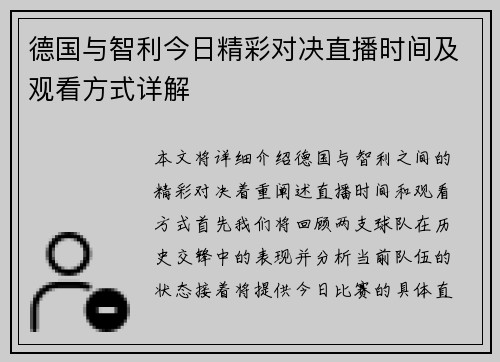 德国与智利今日精彩对决直播时间及观看方式详解