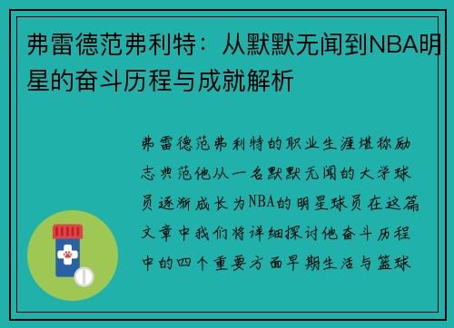 弗雷德范弗利特:从默默无闻到NBA明星的奋斗历程与成就解析