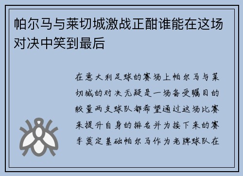 帕尔马与莱切城激战正酣谁能在这场对决中笑到最后