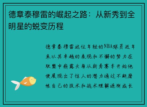 德章泰穆雷的崛起之路:从新秀到全明星的蜕变历程