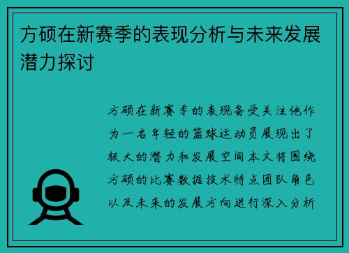 方硕在新赛季的表现分析与未来发展潜力探讨