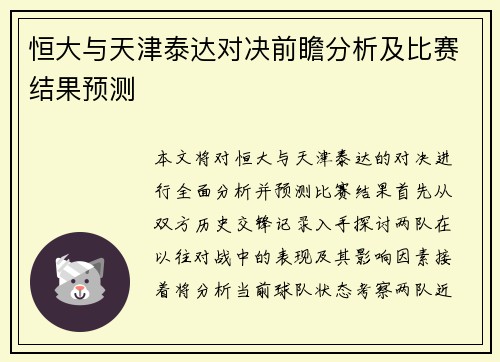 恒大与天津泰达对决前瞻分析及比赛结果预测