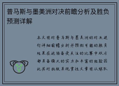 普马斯与墨美洲对决前瞻分析及胜负预测详解