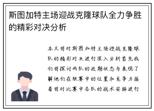 斯图加特主场迎战克隆球队全力争胜的精彩对决分析