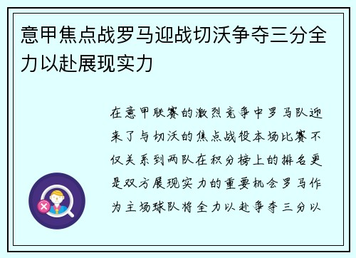 意甲焦点战罗马迎战切沃争夺三分全力以赴展现实力