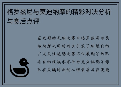 格罗兹尼与莫迪纳摩的精彩对决分析与赛后点评