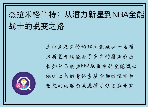 杰拉米格兰特：从潜力新星到NBA全能战士的蜕变之路