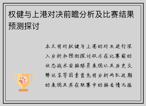 权健与上港对决前瞻分析及比赛结果预测探讨