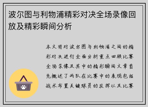 波尔图与利物浦精彩对决全场录像回放及精彩瞬间分析