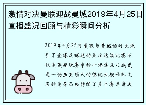 激情对决曼联迎战曼城2019年4月25日直播盛况回顾与精彩瞬间分析