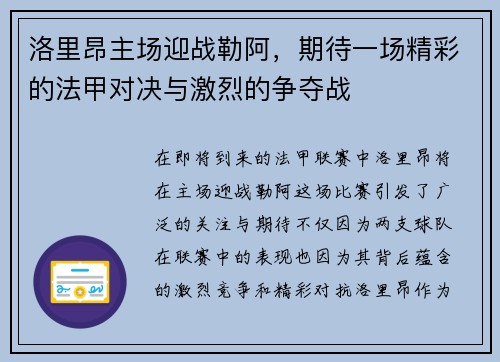 洛里昂主场迎战勒阿,期待一场精彩的法甲对决与激烈的争夺战