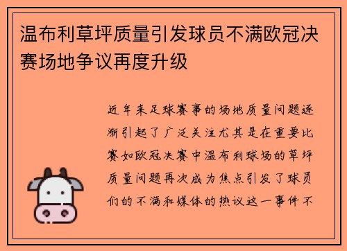 温布利草坪质量引发球员不满欧冠决赛场地争议再度升级