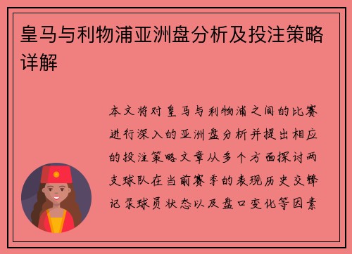 皇马与利物浦亚洲盘分析及投注策略详解