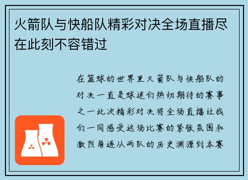 火箭队与快船队精彩对决全场直播尽在此刻不容错过