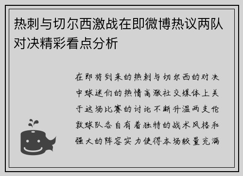 热刺与切尔西激战在即微博热议两队对决精彩看点分析