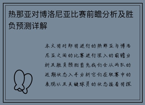 热那亚对博洛尼亚比赛前瞻分析及胜负预测详解